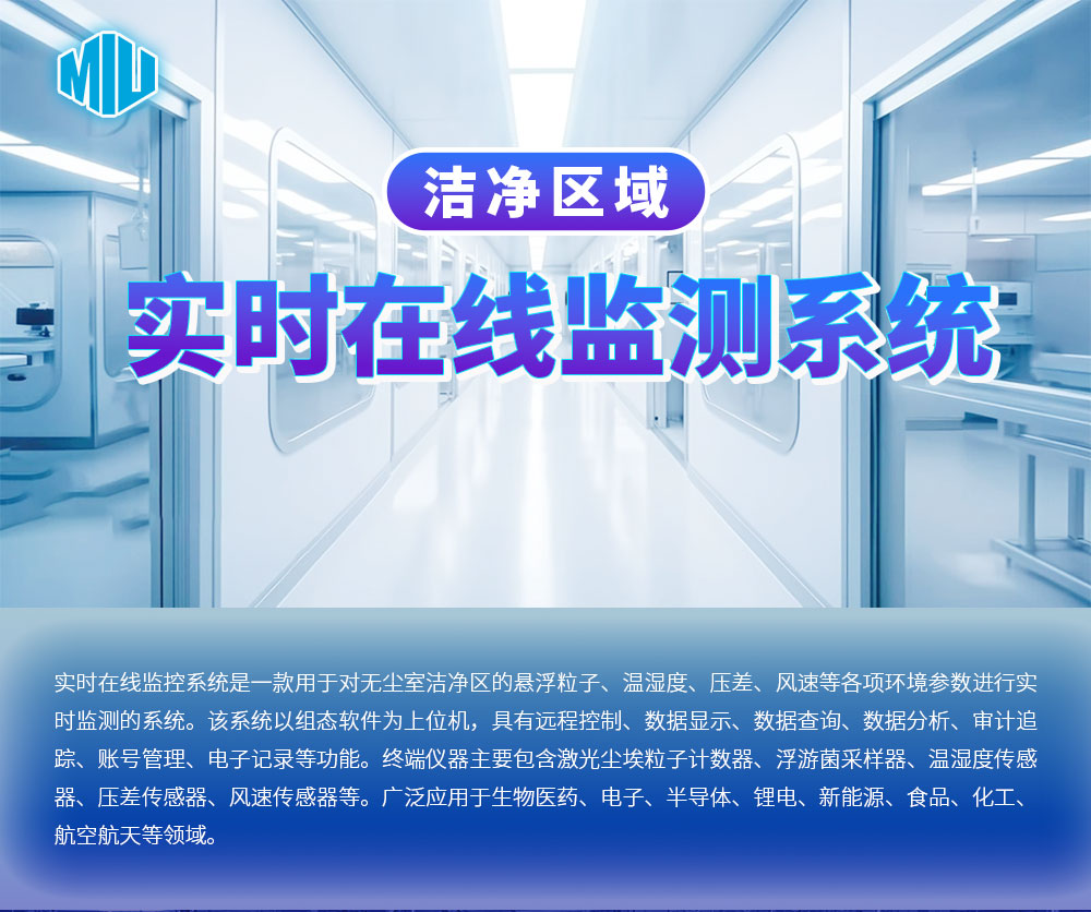 洁净区在线监控详情页_01.jpg